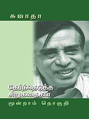 cover image of தேந்தெடுத்த சிறுகதைகள் -III